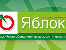 Партия «Яблоко» готова выдвинуть кандидата в Госдуму по Серовскому округу