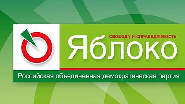 Партия «Яблоко» готова выдвинуть кандидата в Госдуму по Серовскому округу