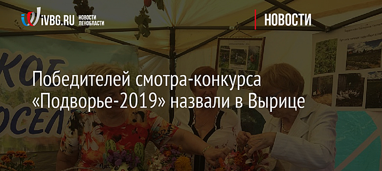 Победителей смотра-конкурса «Подворье-2019» назвали в Вырице