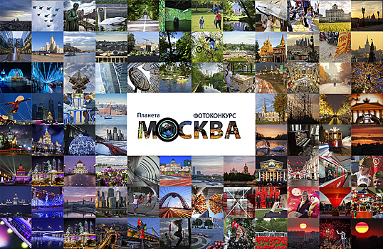Участники «Активного гражданина» определят победителей фотоконкурса «Планета Москва» в трех номинациях