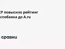 НКР повысило рейтинг Экспобанка до A.ru