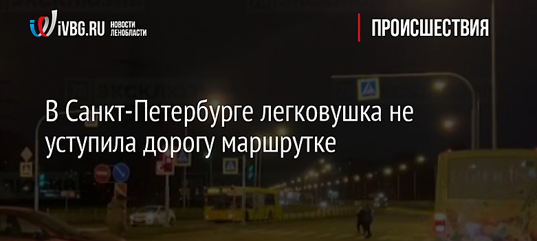 В Санкт-Петербурге легковушка не уступила дорогу маршрутке