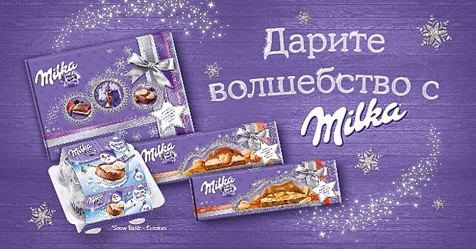 Milka дарит подарки любителям шоколада