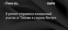 В ремонт отправился изношенный участок от Токсово в сторону Лехтуси