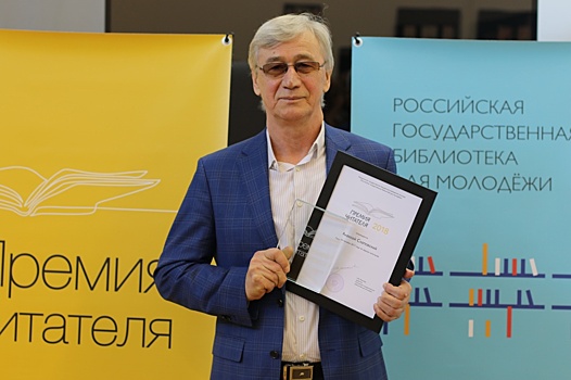 Всероссийскую литературную «Премию читателя» вручила библиотека для молодежи