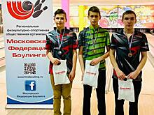 В районе Ясенево состоялся первый этап юношеского Первенства Москвы по боулингу