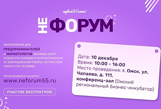 В Омске пройдет первый «неФорум» для предпринимателей
