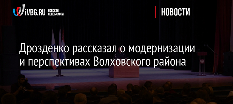Дрозденко рассказал о модернизации и перспективах Волховского района