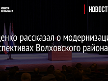 Дрозденко рассказал о модернизации и перспективах Волховского района