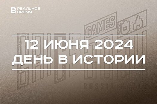 День в истории 12 июня: Шаймиев избран первым президентом Татарстана, старт Игр БРИКС, праздник России
