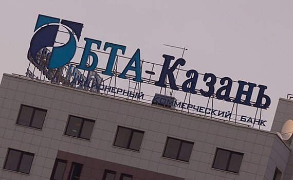Бывших "банкстеров" "БТА-Казань" привлекли к ответственности на 4,5 миллиарда рублей