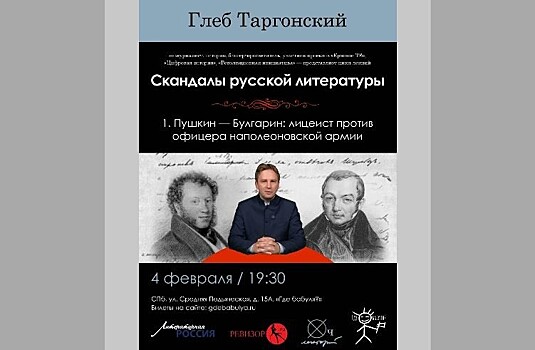 Пушкин и Булгарин. Первая лекция Глеба Таргонского из цикла "Скандалы русской литературы"