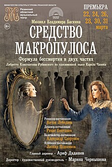 Рязанский музыкальный театр готовит в марте премьеру мюзикла "Средство Макропулоса"