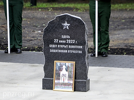 Мемориал защитникам Отечества будет открыт в Пензе 22 июня
