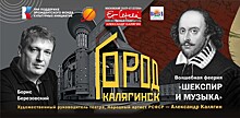 16 октября в театре "Et Cetera" пройдёт музыкальный вечер "Город Калягинск. Волшебная феерия "Шекспир и музыка"