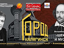 16 октября в театре "Et Cetera" пройдёт музыкальный вечер "Город Калягинск. Волшебная феерия "Шекспир и музыка"