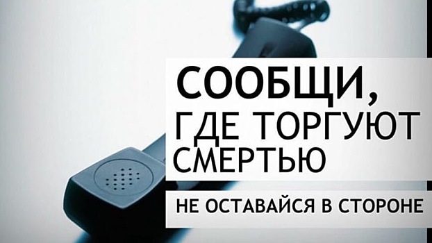Антинаркотическая акция «Сообщи, где торгуют смертью» проходит в районе
