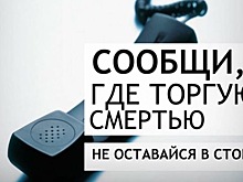 Антинаркотическая акция «Сообщи, где торгуют смертью» проходит в районе