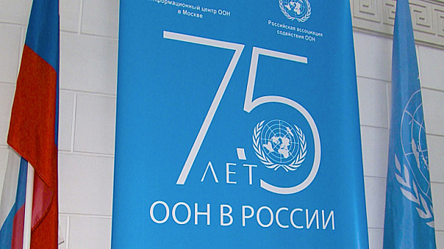 В Москве прошло торжественное мероприятие по случаю Дня ООН