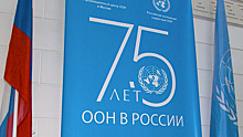 В Москве прошло торжественное мероприятие по случаю Дня ООН