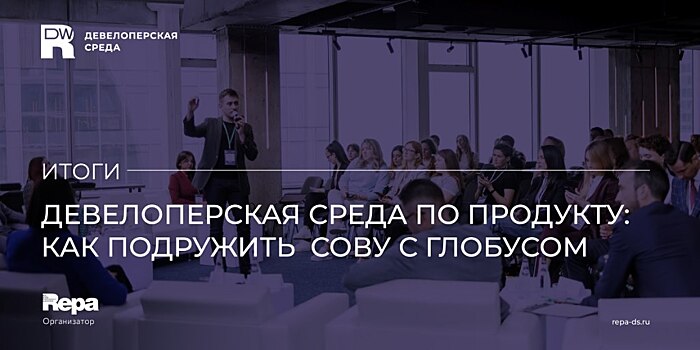 Клиентоориентированный девелопмент и искусство создания продукта