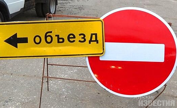 В Курске в районе Театральной площади перекроют движение автотранспорта