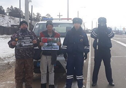 Автоинспекторы Заиграевского района провели профилактическое мероприятие «Водитель – сбавь скорость»