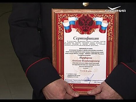 В Самаре семьям росгвардейцев вручили сертификаты на приобретение жилья