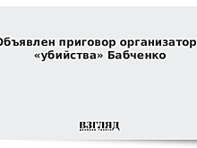 "Убийце" Бабченко вынесли приговор