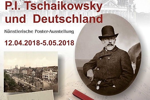 Из Подмосковья в Германию направили выставку, посвященную Чайковскому