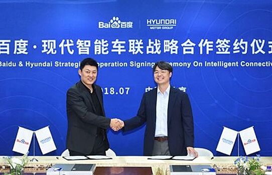 Hyundai и Baidu возьмутся за разработку служб подключенного автомобиля