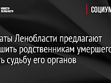 Депутаты Ленобласти предлагают разрешить родственникам умершего решить судьбу его органов