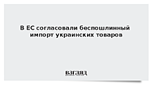 В ЕС согласовали беспошлинный импорт украинских товаров