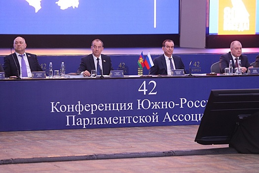 Конференция ЮРПА утвердила инициативы региональных парламентов Юга России на федеральный уровень