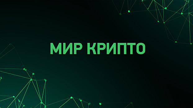Показать знания криптографии смогут молодые вологжане на квиз-турнире «Мир Крипто» (12+)