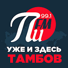 1 апреля «ПИ FM» заходит в Тамбов