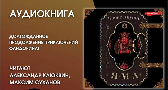 В день рождения Акунина вышел и поступил в продажу его новый роман "Яма"