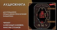 В день рождения Акунина вышел и поступил в продажу его новый роман "Яма"