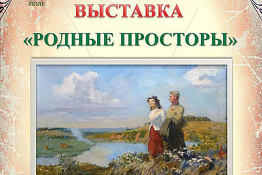 Жители Подмосковья смогут посетить выставку «Родные просторы» в музее «Бородинское поле»