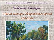 В Самаре откроется выставка Владимира Башкирова "Магия пленэра. Непрошедшее время"