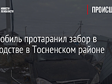 Автомобиль протаранил забор в садоводстве в Тосненском районе