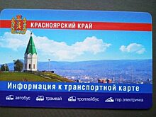 В августе в общественном транспорте Красноярска будут действовать безлимитные проездные