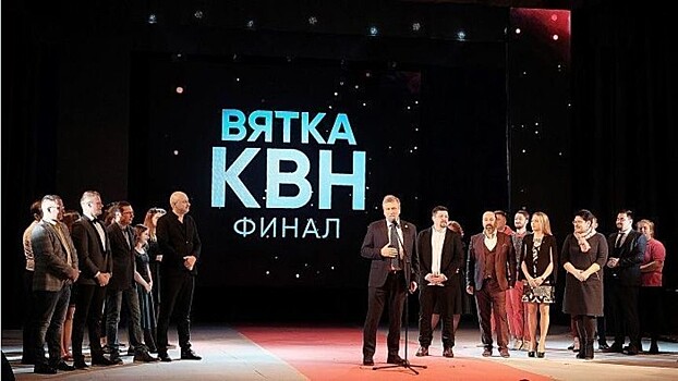 В Кирове прошел первый сезон официальной Лиги КВН «Вятка» (16+)