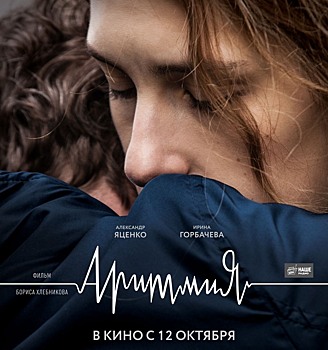 Неделя российского кино в Берлине открылась фильмом Бориса Хлебникова "Аритмия"