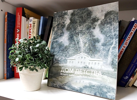 В Удмуртии создали книгу о музее-усадьбе Петра Чайковского