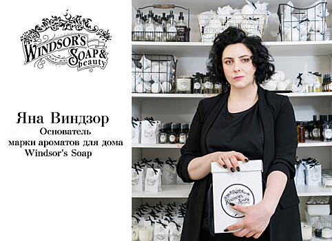 Windsor’s Soap: интервью с основателем марки ароматов для дома Яной Виндзор