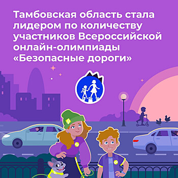 Тамбовская область в числе регионов с наибольшим количеством участников онлайн-олимпиады «Безопасные дороги»