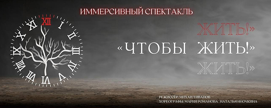 В Красногорске 21 февраля покажут иммерсивный спектакль «Чтобы жить!»