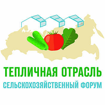 В Краснодаре состоится II сельскохозяйственный форум «Тепличная отрасль - 2021»
