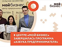 В Центре “Мой бизнес” подошла к концу программа «Азбука предпринимателя»